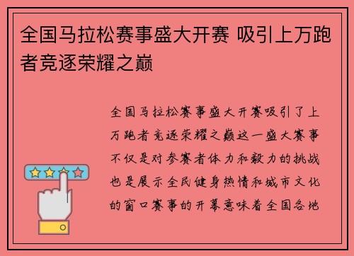 全国马拉松赛事盛大开赛 吸引上万跑者竞逐荣耀之巅