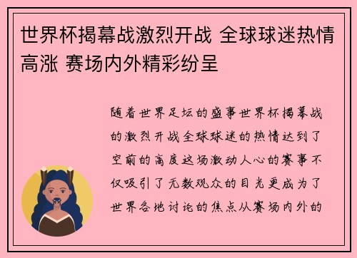 世界杯揭幕战激烈开战 全球球迷热情高涨 赛场内外精彩纷呈