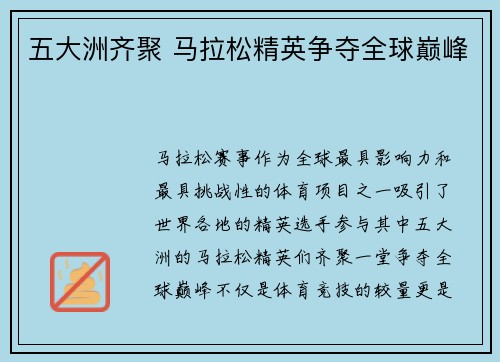 五大洲齐聚 马拉松精英争夺全球巅峰