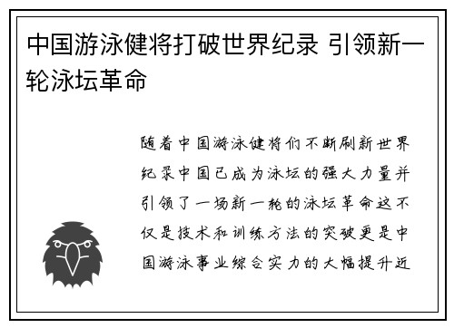 中国游泳健将打破世界纪录 引领新一轮泳坛革命