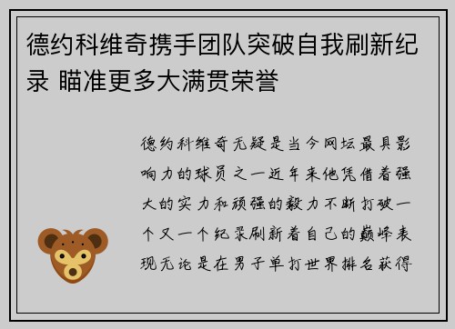 德约科维奇携手团队突破自我刷新纪录 瞄准更多大满贯荣誉