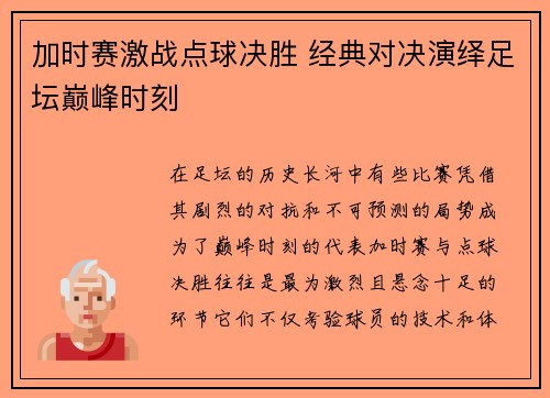 加时赛激战点球决胜 经典对决演绎足坛巅峰时刻