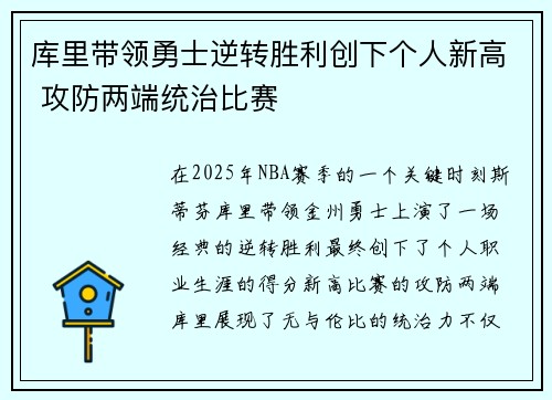 库里带领勇士逆转胜利创下个人新高 攻防两端统治比赛