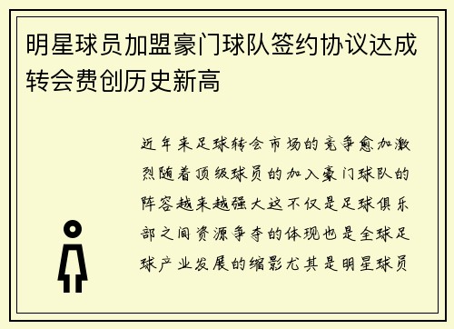 明星球员加盟豪门球队签约协议达成转会费创历史新高