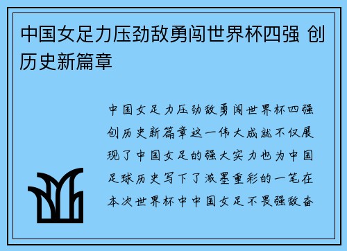 中国女足力压劲敌勇闯世界杯四强 创历史新篇章