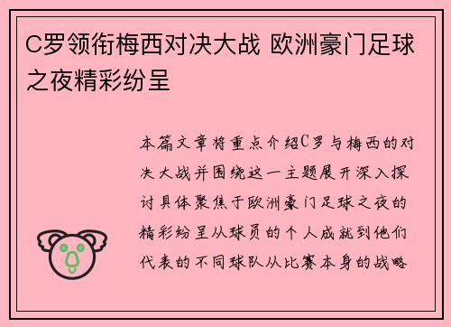 C罗领衔梅西对决大战 欧洲豪门足球之夜精彩纷呈