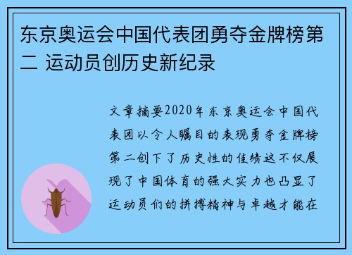 东京奥运会中国代表团勇夺金牌榜第二 运动员创历史新纪录