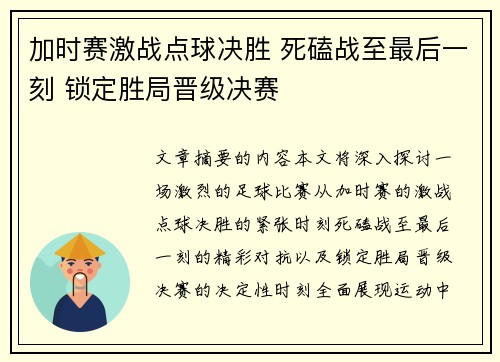 加时赛激战点球决胜 死磕战至最后一刻 锁定胜局晋级决赛