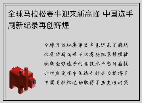 全球马拉松赛事迎来新高峰 中国选手刷新纪录再创辉煌