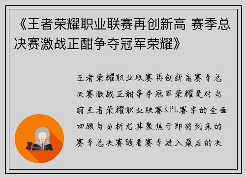 《王者荣耀职业联赛再创新高 赛季总决赛激战正酣争夺冠军荣耀》