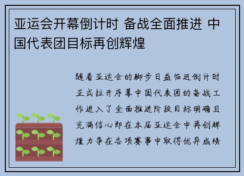 亚运会开幕倒计时 备战全面推进 中国代表团目标再创辉煌