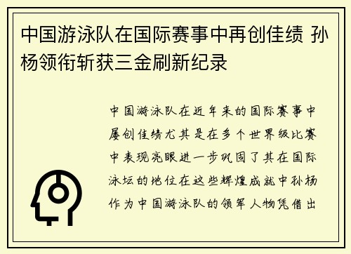 中国游泳队在国际赛事中再创佳绩 孙杨领衔斩获三金刷新纪录