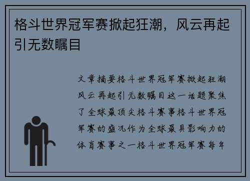 格斗世界冠军赛掀起狂潮,风云再起引无数瞩目
