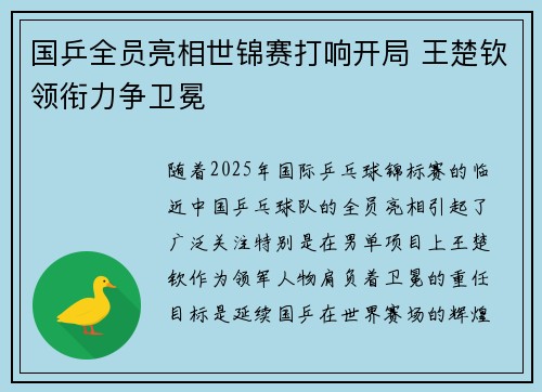 国乒全员亮相世锦赛打响开局 王楚钦领衔力争卫冕