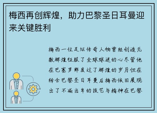 梅西再创辉煌,助力巴黎圣日耳曼迎来关键胜利