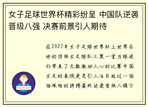 女子足球世界杯精彩纷呈 中国队逆袭晋级八强 决赛前景引人期待