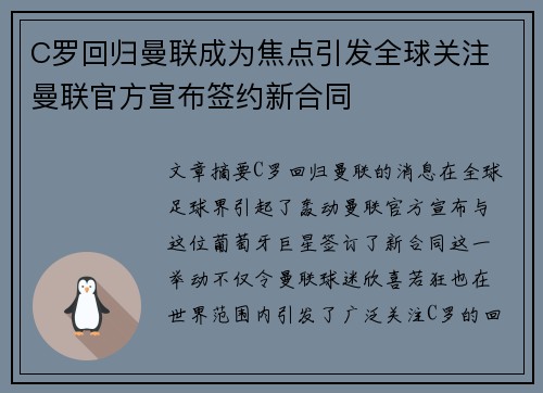 C罗回归曼联成为焦点引发全球关注 曼联官方宣布签约新合同