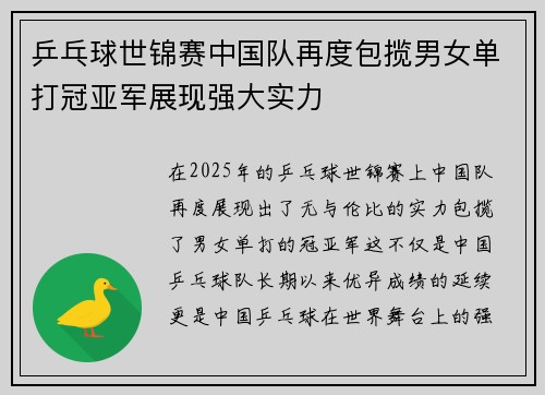 乒乓球世锦赛中国队再度包揽男女单打冠亚军展现强大实力