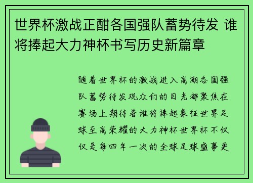 世界杯激战正酣各国强队蓄势待发 谁将捧起大力神杯书写历史新篇章