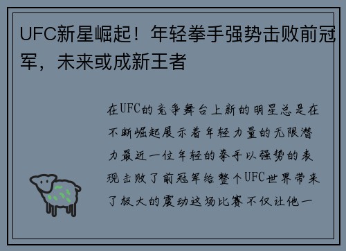 UFC新星崛起!年轻拳手强势击败前冠军,未来或成新王者