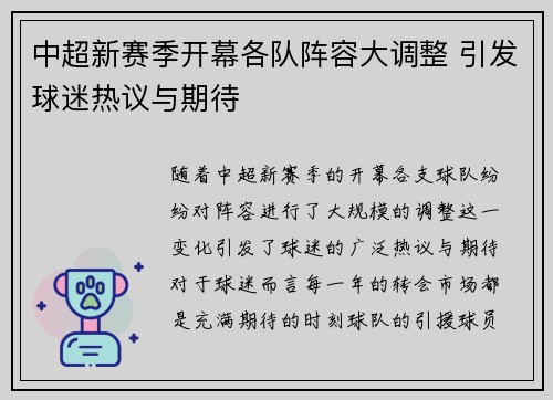 中超新赛季开幕各队阵容大调整 引发球迷热议与期待