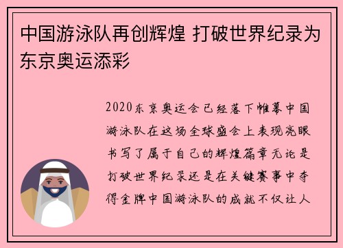 中国游泳队再创辉煌 打破世界纪录为东京奥运添彩