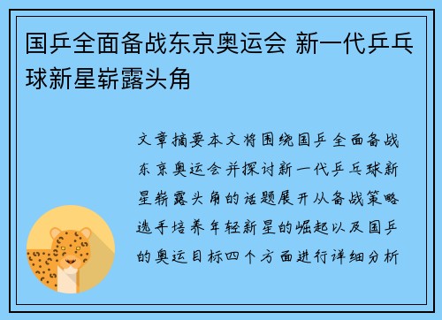 国乒全面备战东京奥运会 新一代乒乓球新星崭露头角