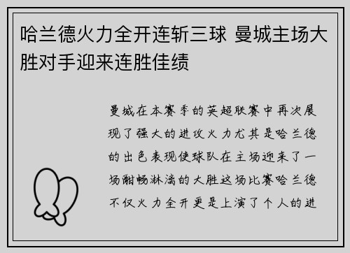 哈兰德火力全开连斩三球 曼城主场大胜对手迎来连胜佳绩