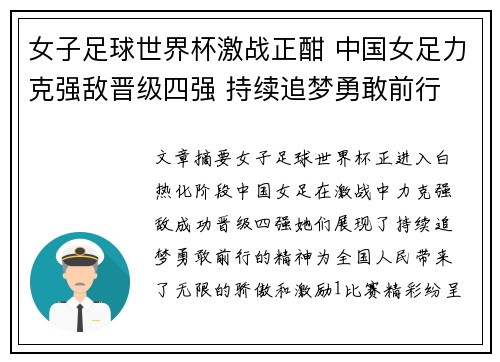 女子足球世界杯激战正酣 中国女足力克强敌晋级四强 持续追梦勇敢前行