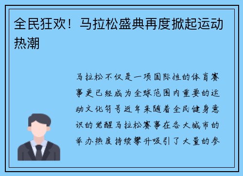 全民狂欢！马拉松盛典再度掀起运动热潮