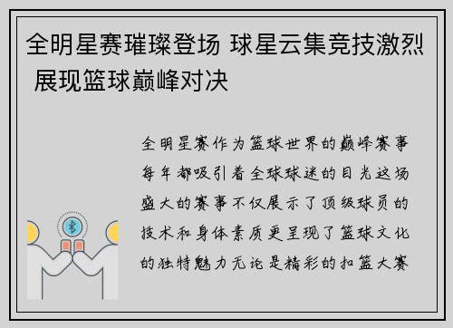 全明星赛璀璨登场 球星云集竞技激烈 展现篮球巅峰对决