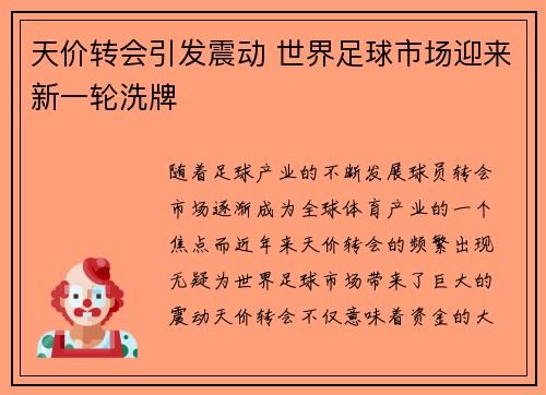天价转会引发震动 世界足球市场迎来新一轮洗牌