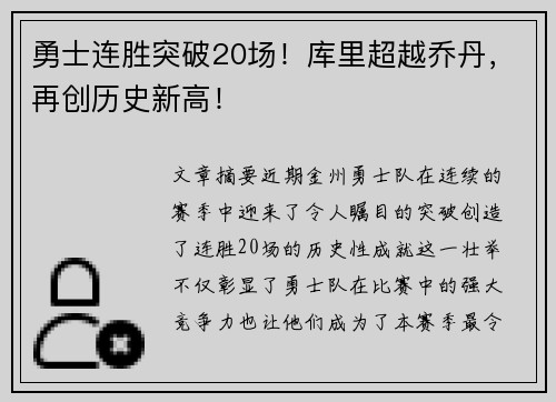 勇士连胜突破20场！库里超越乔丹，再创历史新高！
