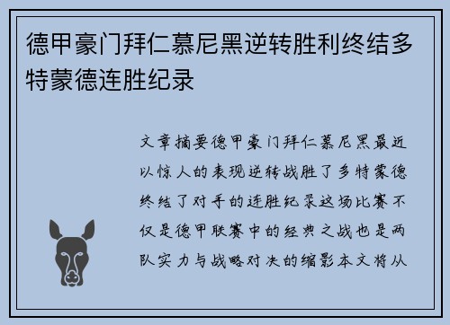 德甲豪门拜仁慕尼黑逆转胜利终结多特蒙德连胜纪录