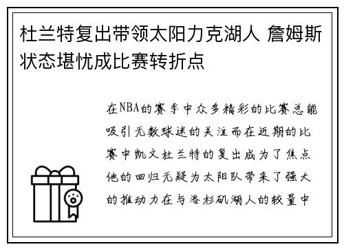 杜兰特复出带领太阳力克湖人 詹姆斯状态堪忧成比赛转折点