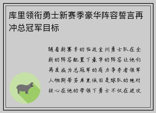 库里领衔勇士新赛季豪华阵容誓言再冲总冠军目标