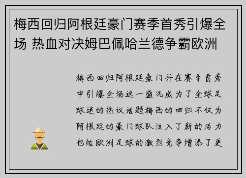 梅西回归阿根廷豪门赛季首秀引爆全场 热血对决姆巴佩哈兰德争霸欧洲