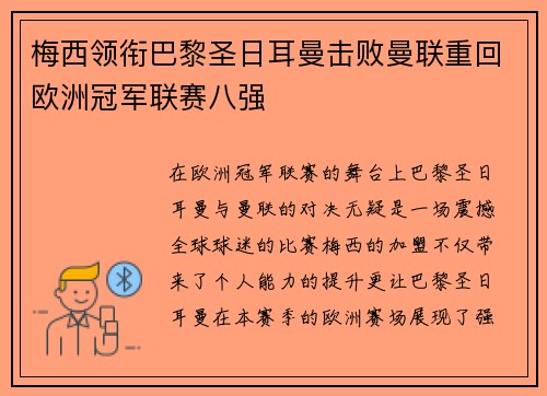 梅西领衔巴黎圣日耳曼击败曼联重回欧洲冠军联赛八强