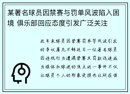 某著名球员因禁赛与罚单风波陷入困境 俱乐部回应态度引发广泛关注