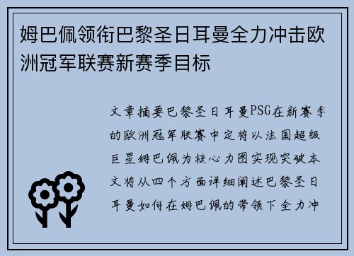 姆巴佩领衔巴黎圣日耳曼全力冲击欧洲冠军联赛新赛季目标