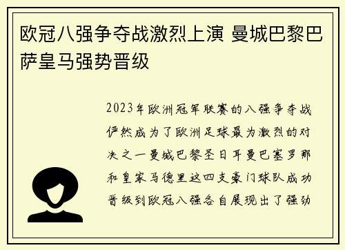 欧冠八强争夺战激烈上演 曼城巴黎巴萨皇马强势晋级