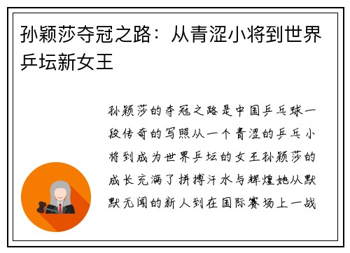 孙颖莎夺冠之路:从青涩小将到世界乒坛新女王