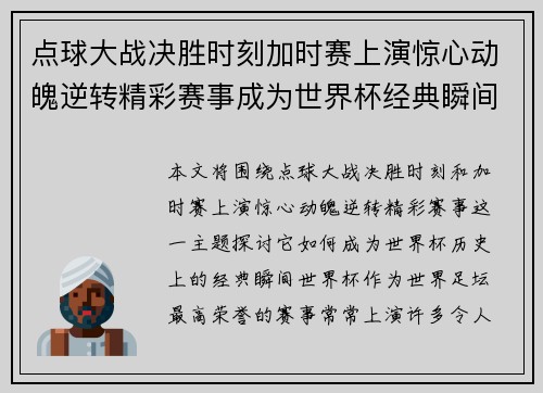 点球大战决胜时刻加时赛上演惊心动魄逆转精彩赛事成为世界杯经典瞬间