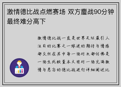 激情德比战点燃赛场 双方鏖战90分钟最终难分高下