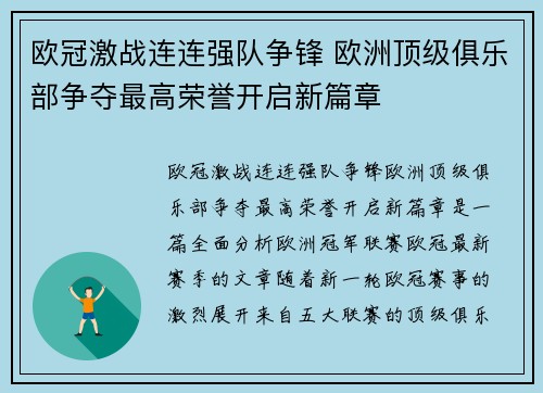 欧冠激战连连强队争锋 欧洲顶级俱乐部争夺最高荣誉开启新篇章