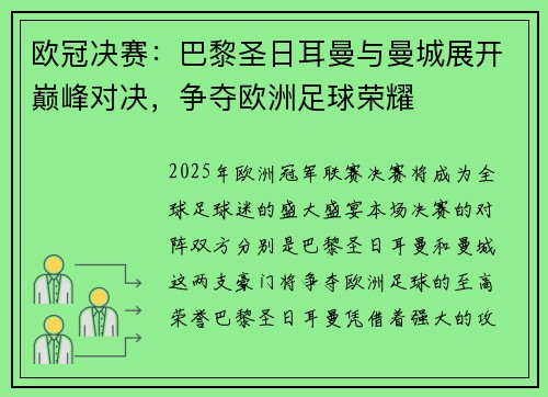 欧冠决赛:巴黎圣日耳曼与曼城展开巅峰对决,争夺欧洲足球荣耀