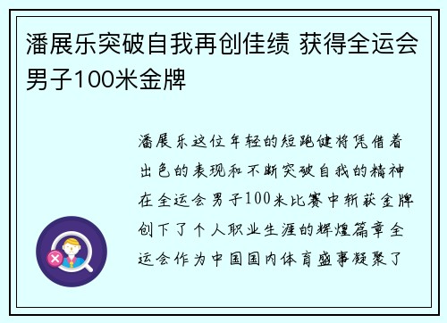 潘展乐突破自我再创佳绩 获得全运会男子100米金牌