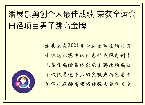 潘展乐勇创个人最佳成绩 荣获全运会田径项目男子跳高金牌