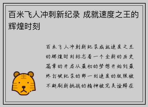 百米飞人冲刺新纪录 成就速度之王的辉煌时刻