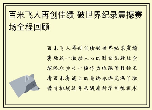 百米飞人再创佳绩 破世界纪录震撼赛场全程回顾